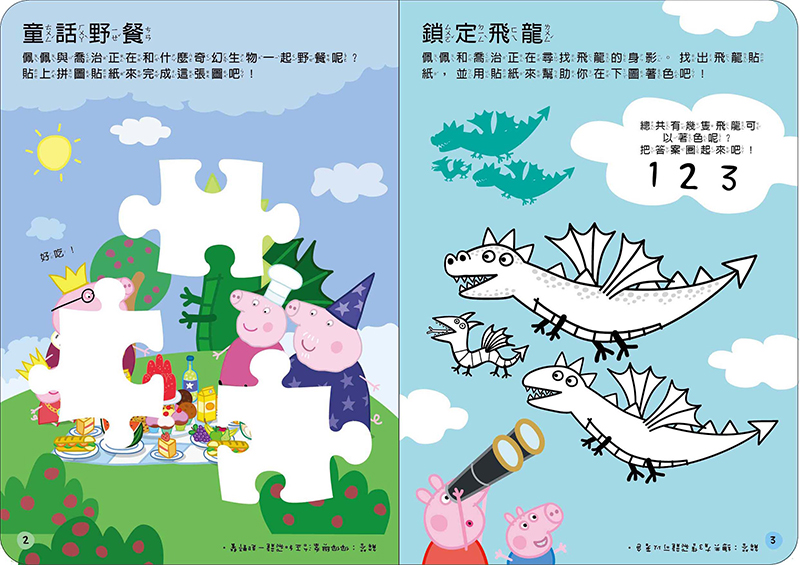 粉紅豬小妹 飛龍、人魚、獨角獸！貼紙遊戲書